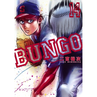 【コミック】BUNGO -ブンゴ-(14)