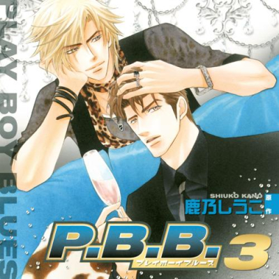 【ドラマCD】ドラマCD P.B.B. プレイボーイブルース 3