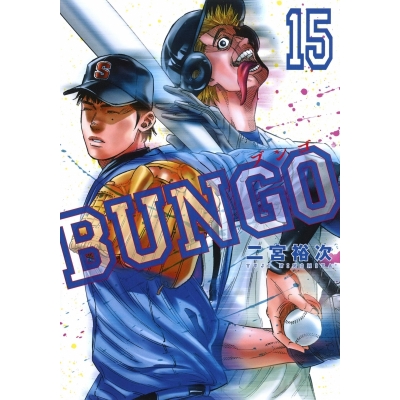 【コミック】BUNGO -ブンゴ-(15)