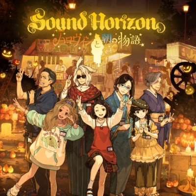 【音楽】Sound Horizon/ハロウィンと朝の物語〈通常盤〉