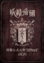 【DVD】妖精帝國/特催公式式典920Putsch LIVE DVDの画像