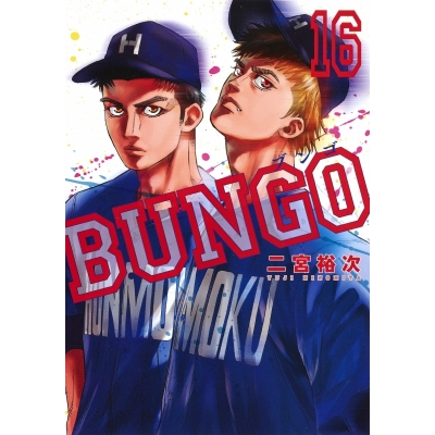 【コミック】BUNGO -ブンゴ-(16)