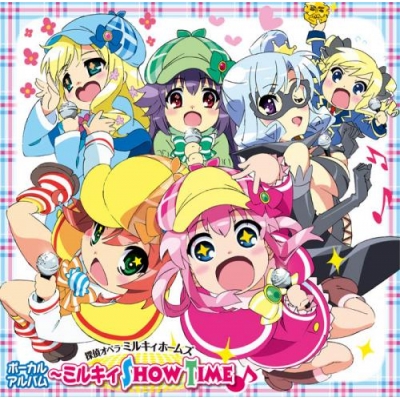 【キャラクターソング】TV 探偵オペラ ミルキィホームズ ボーカルアルバム ~ミルキィ show time♪