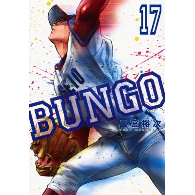 【コミック】BUNGO -ブンゴ-(17)