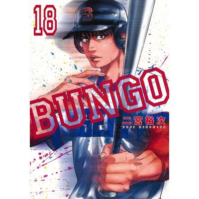 【コミック】BUNGO -ブンゴ-(18)
