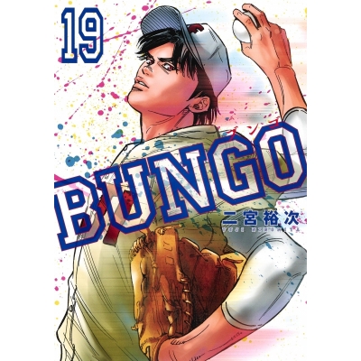 【コミック】BUNGO -ブンゴ-(19)