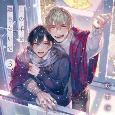 【データ販売】この手を離さないで 3(ドラマCD音声)【出演声優:小林千晃 阿座上洋平】
