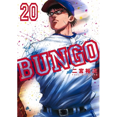 【コミック】BUNGO -ブンゴ-(20)