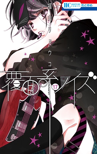 コミック】覆面系ノイズ(17) | アニメイト