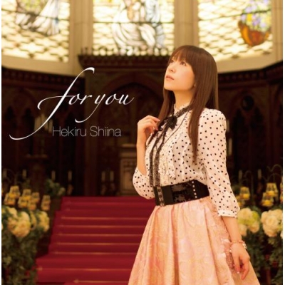 【アルバム】椎名へきる/for you