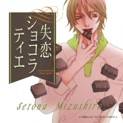 ドラマcd ドラマcd 失恋ショコラティエ Vol 1 アニメイト ドラマcd ドラマcd 失恋ショコラティエ Vol 1 アニメイト