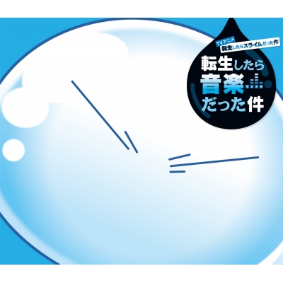 【サウンドトラック】TV 転生したらスライムだった件 オリジナルサウンドトラック 転生したら音楽だった件