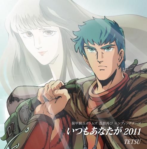 【主題歌】OVA 装甲騎兵ボトムズ 孤影再び ED「いつもあなたが」/TETSU