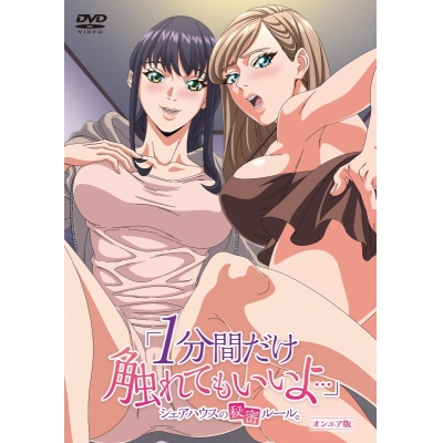 【ポイント還元版(20%)・特典なし】【DVD】「1分間だけ触れてもいいよ…」シェアハウスの秘密ルール。 オンエア版(DVD)