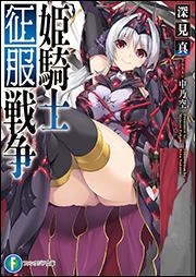 【小説】姫騎士征服戦争