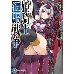 小説 姫騎士征服戦争 アニメイト 小説 姫騎士征服戦争 アニメイト