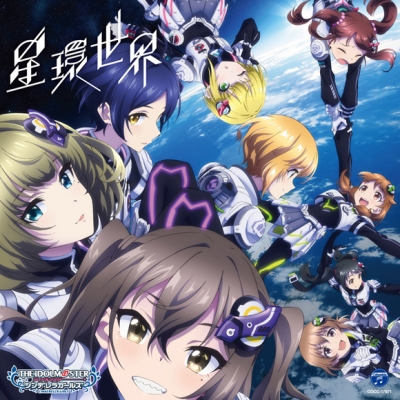 【キャラクターソング】THE IDOLM@STER CINDERELLA GIRLS STARLIGHT MASTER R/LOCK ON! 01 星環世界