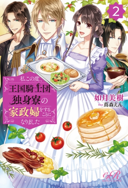 小説 私この度 王国騎士団独身寮の家政婦をすることになりました 2 アニメイト