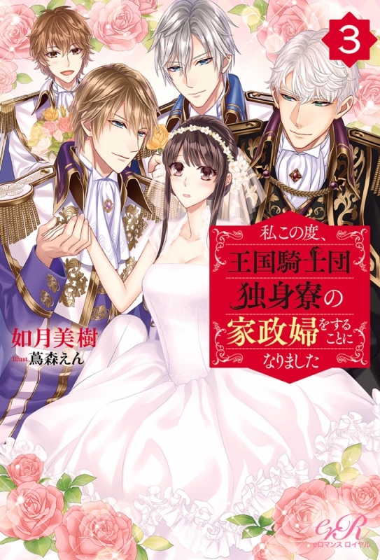 小説 私この度 王国騎士団独身寮の家政婦をすることになりました 3 アニメイト