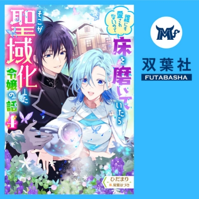 【データ販売】誰にも愛されないので床を磨いていたらそこが聖域化した令嬢の話 4(ドラマCD音声)【出演声優:東海林亜祐 西山慎哉】