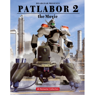 【Blu-ray】機動警察パトレイバー2 the Movie 4Kリマスターコレクション(4K ULTRA HD Blu-ray & Blu-ray Disc) (特装限定版)