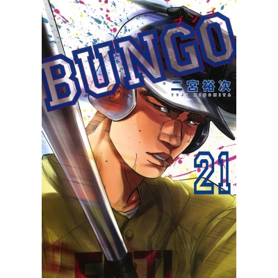 【コミック】BUNGO -ブンゴ-(21)