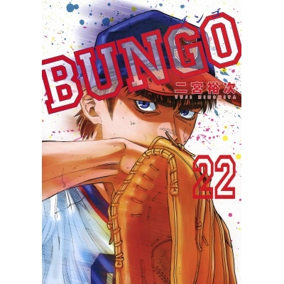 【コミック】BUNGO -ブンゴ-(22)