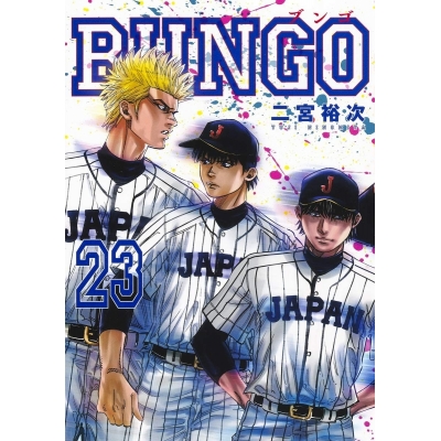 【コミック】BUNGO -ブンゴ-(23)