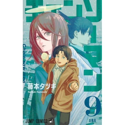 【コミック】チェンソーマン(9)