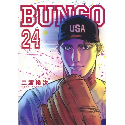 【コミック】BUNGO -ブンゴ-(24)