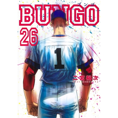 【コミック】BUNGO -ブンゴ-(26)
