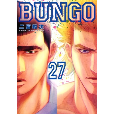 【コミック】BUNGO -ブンゴ-(27)