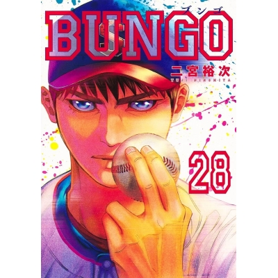 【コミック】BUNGO -ブンゴ-(28)