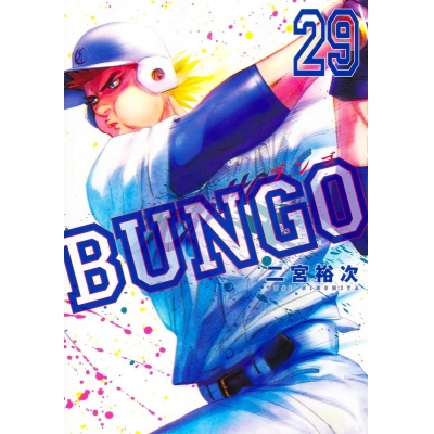 【コミック】BUNGO -ブンゴ-(29)