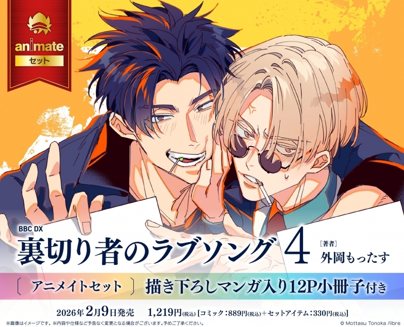【コミック】裏切り者のラブソング(4) アニメイトセット【描き下ろしマンガ入り12P小冊子付き】