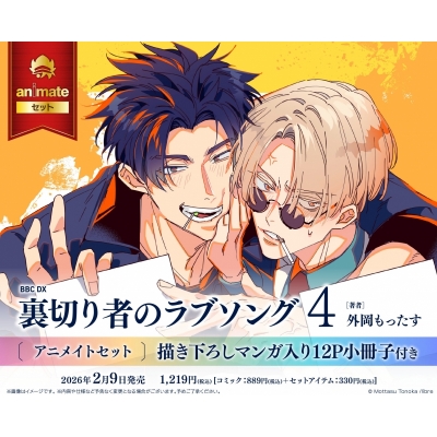 【コミック】裏切り者のラブソング(4) Drama 下载 ダウンロード Download 百度网盘 Mega MediaFire Mp3 CD 分享 感想 翻译セット【描き下ろしマンガ入り12P小冊子付き】