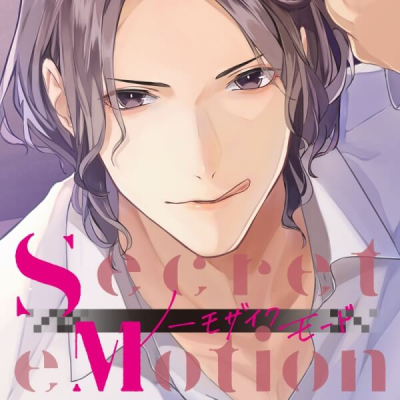 【データ販売】Secret eMotion ノーモザイクモード 佐香樹人(特典なし)(ドラマCD音声)【出演声優:刺草ネトル】