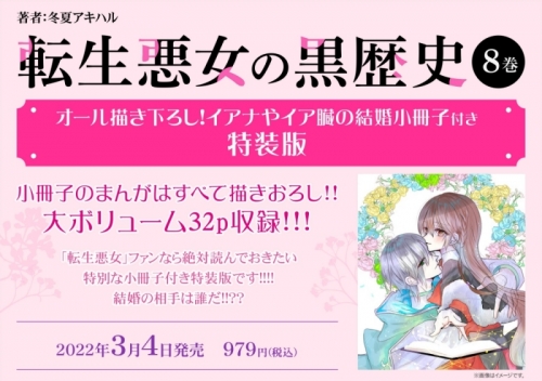 コミック 転生悪女の黒歴史 8 オール描き下ろし イアナやイア臓の結婚小冊子付き特装版 アニメイト