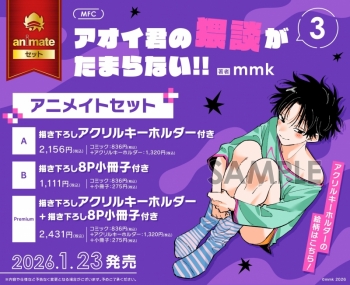 コミック】アオイ君の猥談がたまらない!!(3) アニメイトセットA【描き 