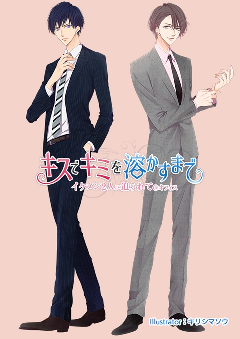 ドラマcd キスでキミを溶かすまで イケメン2人に迫られて オフィス アニメイト