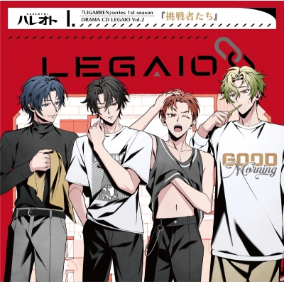 【ドラマCD】ハレオト 『LIGARREN』シリーズ1stシーズン/ドラマCD【LEGAIO】Vol.2『挑戦者たち』
