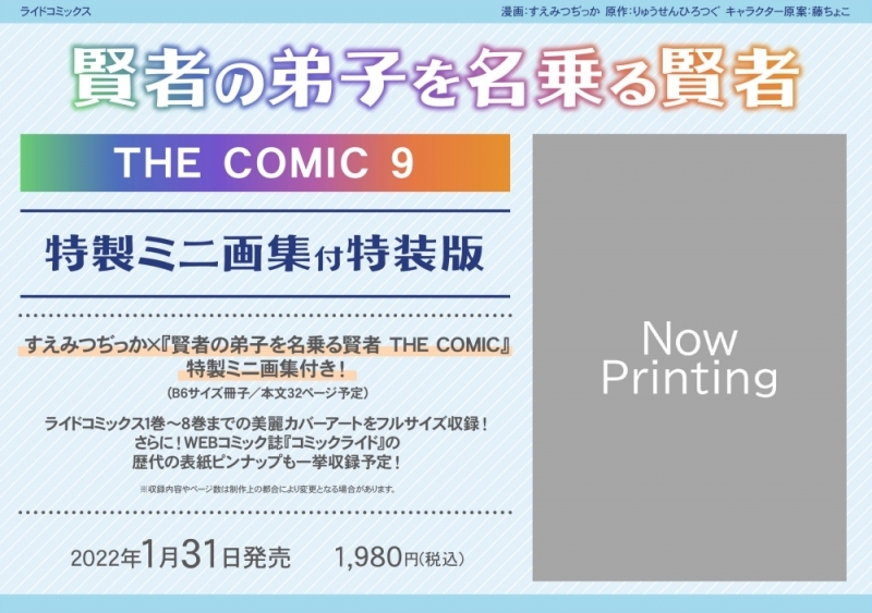 【コミック】賢者の弟子を名乗る賢者 THE COMIC(9) 特製ミニ画集付特装版