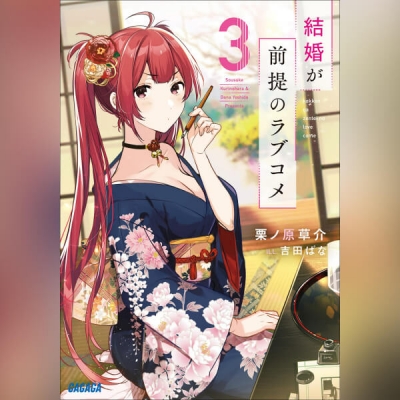 【データ販売】結婚が前提のラブコメ 3(ガガガ文庫・オーディオブック)