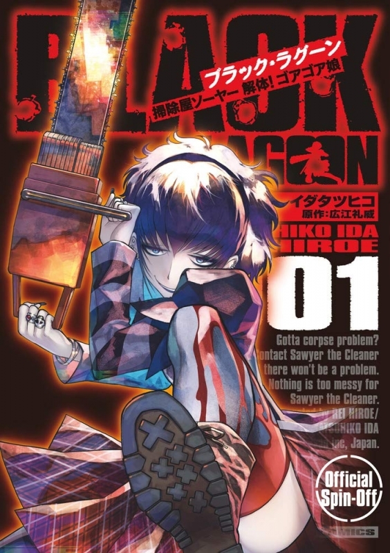 【コミック】BLACK LAGOON 掃除屋ソーヤー 解体!ゴアゴア娘(1)