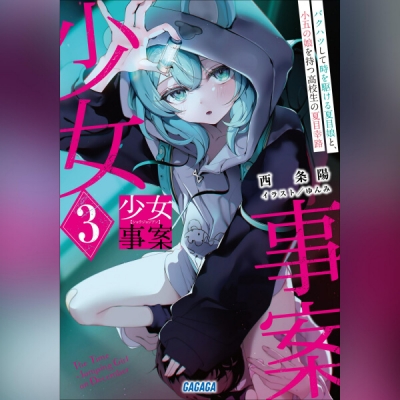 【データ販売】少女事案 3(ガガガ文庫・オーディオブック)