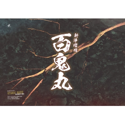 【グッズ-設定資料集】みきくらのかい第五回公演 「新浄瑠璃 百鬼丸~手塚治虫『どろろ』より~」ステージフォトブック