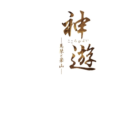 【グッズ-設定資料集】みきくらのかい第六回公演 「神遊(こころがよい)ー馬琴と崋山ー」ステージフォトブック