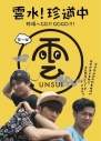 【DVD】雲水!珍道中 1 牧場へGO!!GOGO!!!(出演:小野賢章、早乙女じょうじ、寺山武志、その他)の画像