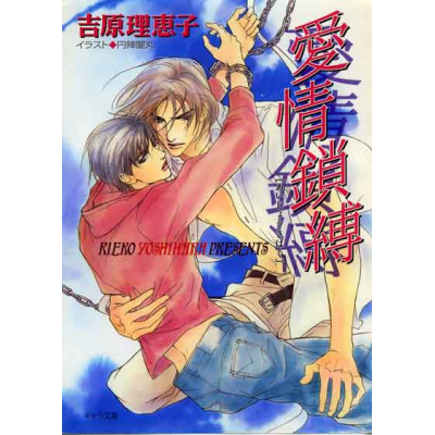 【小説】愛情鎖縛 二重螺旋(2)