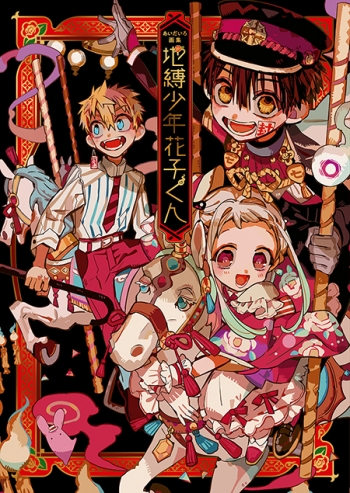 画集】あいだいろ画集 地縛少年 花子くん | アニメイト